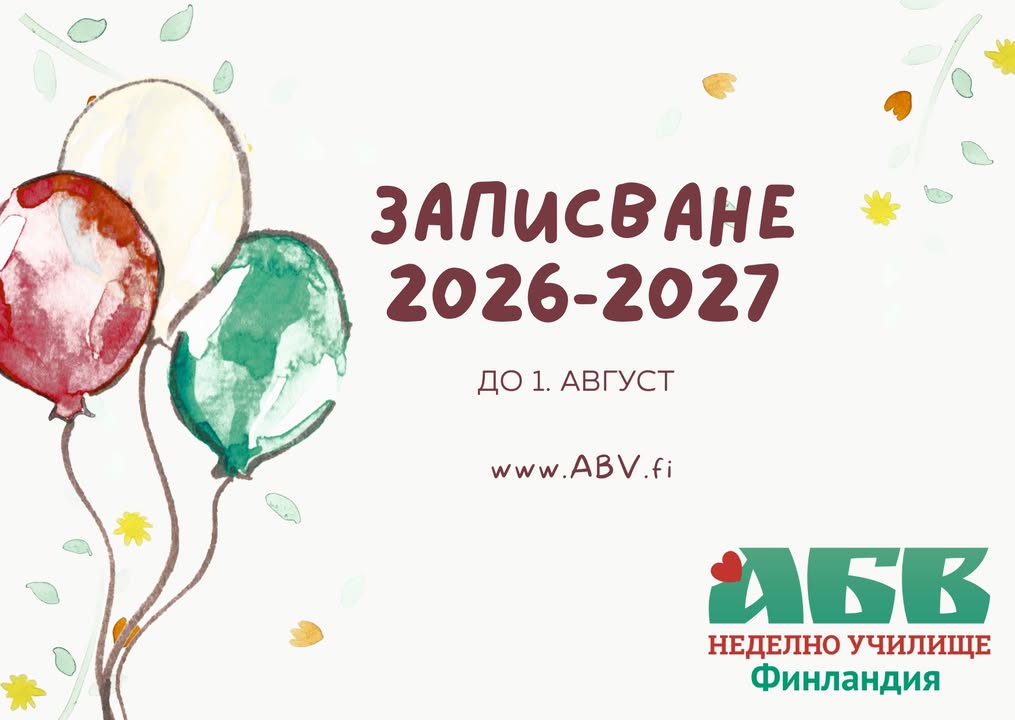 Отворено е записването за новата учебна година в БНУ „АБВ“, Финландия

Скъпи родители,

Каним ви да