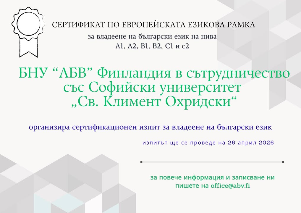 За трета поредна година Дружество на българите „Клуб България“ и Софийски университет „Св