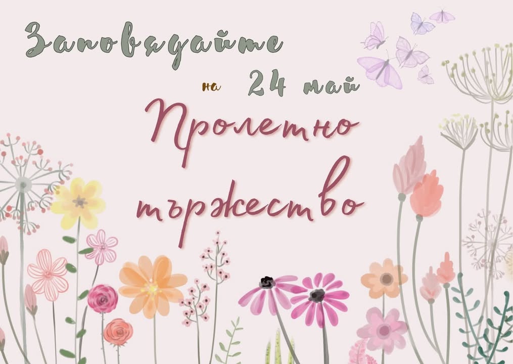 Заповядайте на място или се включете онлайн да празнуваме заедно нашето тържество утре, 24 май, от 11:00 ч