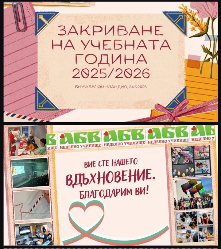 На Деня на българската  просвета и култура, на Деня на славянската писменост и култура, ние, от Българско неделно училище „АБВ“ Финландия, отпразнувахме успешния край на още една учебна година!
Поздравления на всички  ученици за успешното завършване!

Празненството беше уважено и от Н