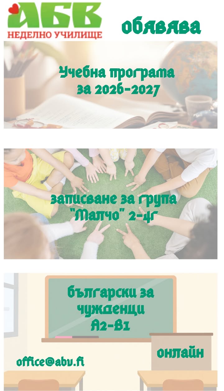 Записването за новата учебна година 2026-2027 г