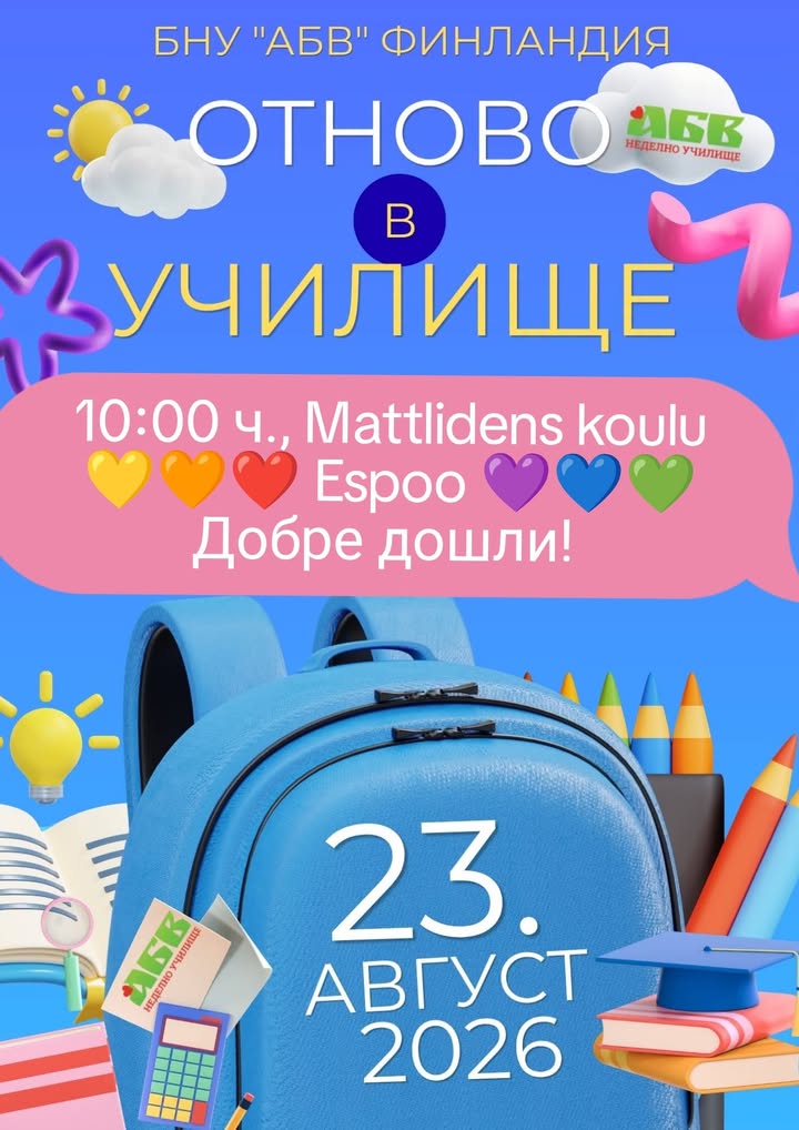 Отново в училище